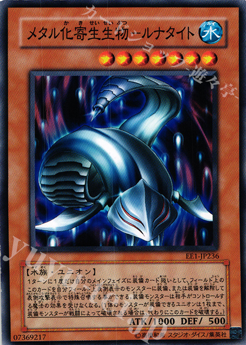 N メタル化寄生生物-ルナタイト | 買取 | [EE1] EXPERT EDITION Volume 1 | 遊戯王 OCG