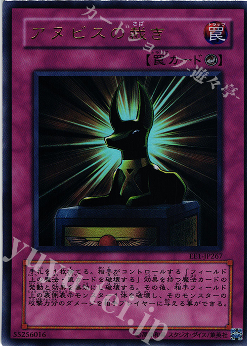 UR アヌビスの裁き | 買取 | [EE1] EXPERT EDITION Volume 1 | 遊戯王 OCG