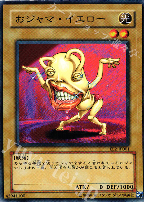 N おジャマ・イエロー | 買取 | [EE2] EXPERT EDITION Volume 2 | 遊戯王 OCG