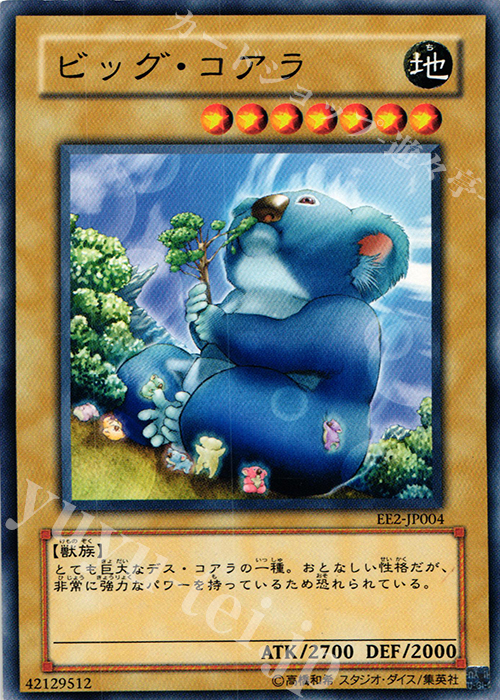N ビッグ・コアラ | 販売 | [EE2] EXPERT EDITION Volume 2 | 遊戯王 OCG