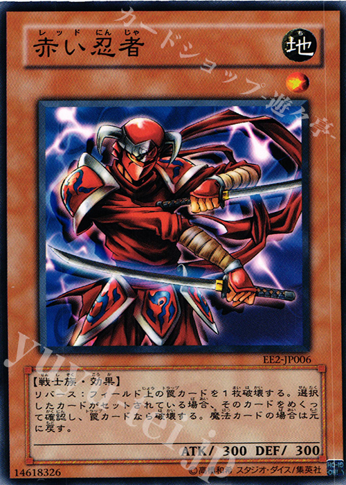N 赤い忍者 | 販売 | [EE2] EXPERT EDITION Volume 2 | 遊戯王 OCG