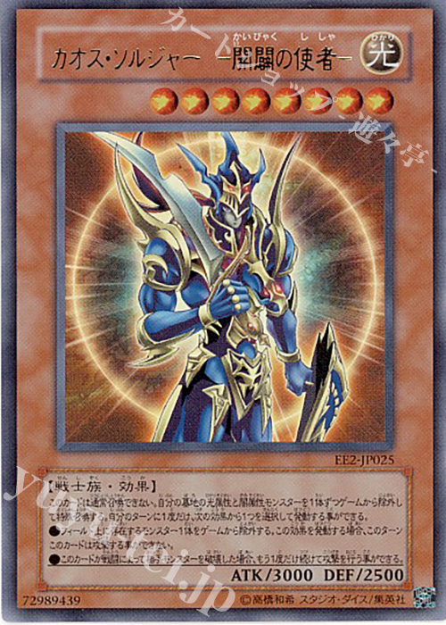 UR カオス・ソルジャー -開闢の使者- | 買取 | [EE2] EXPERT EDITION Volume 2 | 遊戯王 OCG