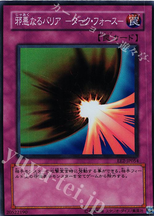 SR 邪悪なるバリア -ダーク・フォース- | 買取 | [EE2] EXPERT EDITION Volume 2 | 遊戯王 OCG