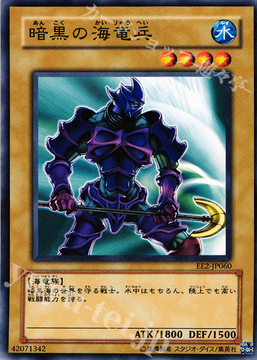 N 暗黒の海竜兵 | 買取 | [EE2] EXPERT EDITION Volume 2 | 遊戯王 OCG