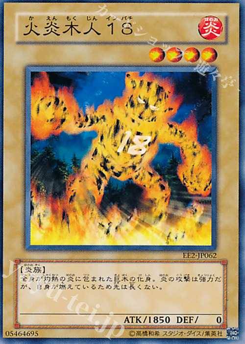 N 火炎木人18 | 買取 | [EE2] EXPERT EDITION Volume 2 | 遊戯王 OCG