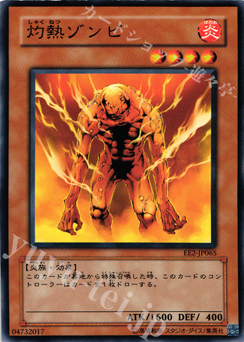 N 灼熱ゾンビ | 買取 | [EE2] EXPERT EDITION Volume 2 | 遊戯王 OCG