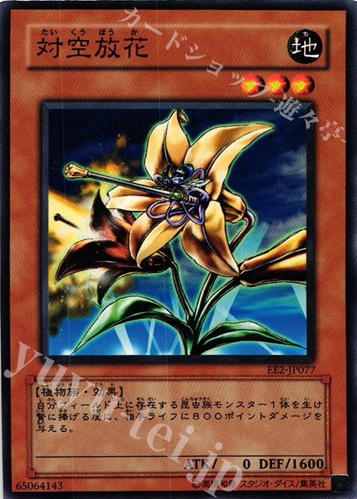 N 対空放花 | 販売 | [EE2] EXPERT EDITION Volume 2 | 遊戯王 OCG