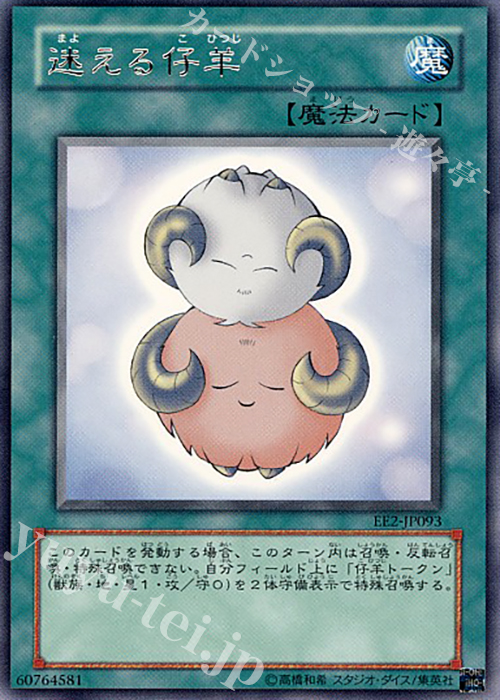 R 迷える仔羊 | 販売 | [EE2] EXPERT EDITION Volume 2 | 遊戯王 OCG