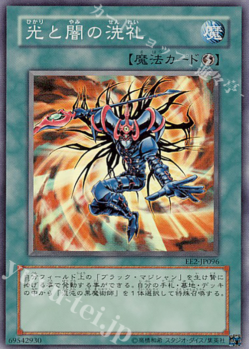 SR 光と闇の洗礼 | 買取 | [EE2] EXPERT EDITION Volume 2 | 遊戯王 OCG