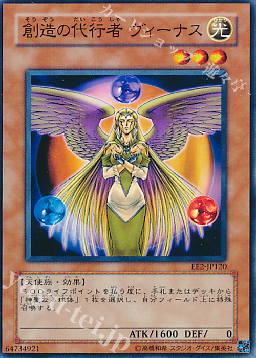 N 創造の代行者 ヴィーナス | 販売 | [EE2] EXPERT EDITION Volume 2 | 遊戯王 OCG
