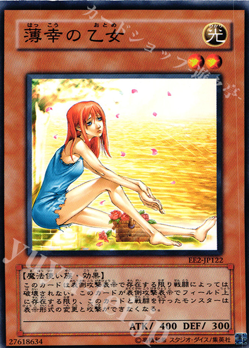 N 薄幸の乙女 | 買取 | [EE2] EXPERT EDITION Volume 2 | 遊戯王 OCG