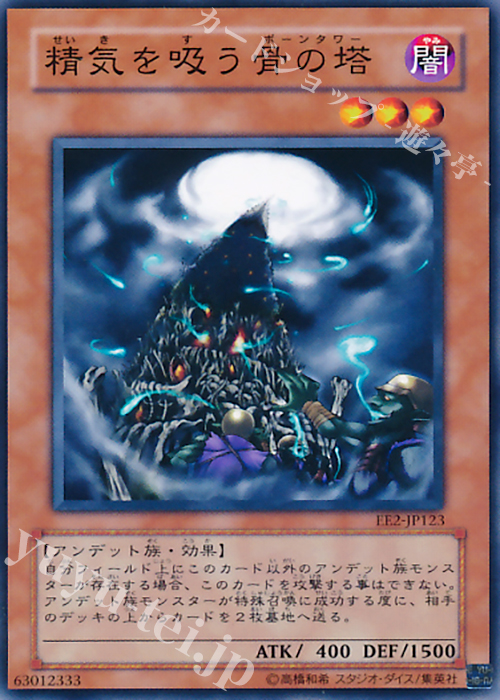 N 精気を吸う骨の塔 | 買取 | [EE2] EXPERT EDITION Volume 2 | 遊戯王 OCG