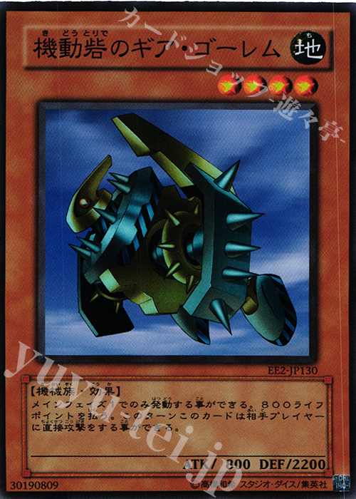 SR 機動砦のギア・ゴーレム | 買取 | [EE2] EXPERT EDITION Volume 2 | 遊戯王 OCG