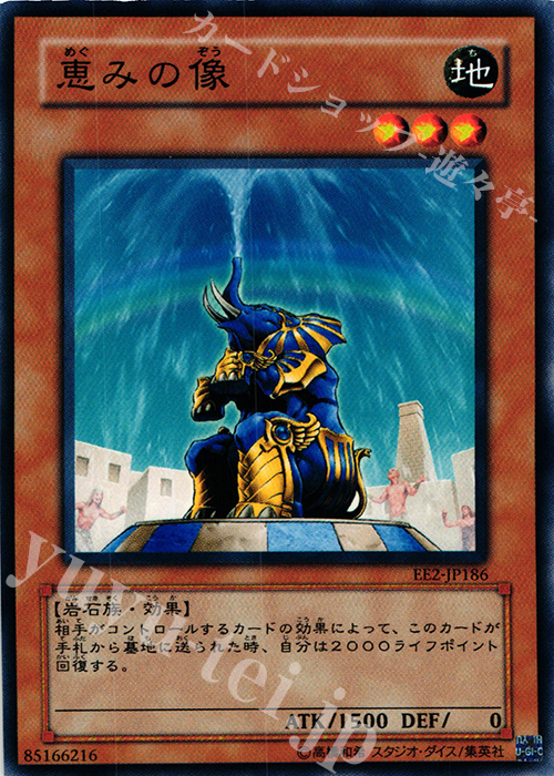 N 恵みの像 | 販売 | [EE2] EXPERT EDITION Volume 2 | 遊戯王 OCG