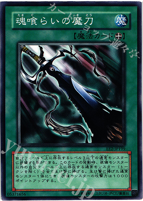 N 魂喰らいの魔刀 | 販売 | [EE2] EXPERT EDITION Volume 2 | 遊戯王 OCG