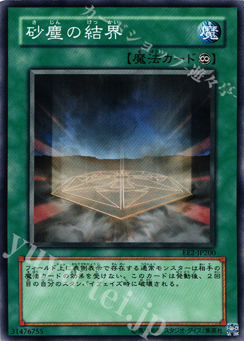 N 砂塵の結界 | 販売 | [EE2] EXPERT EDITION Volume 2 | 遊戯王 OCG