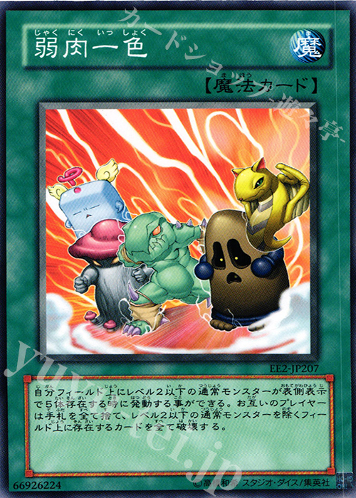 N 弱肉一色 | 買取 | [EE2] EXPERT EDITION Volume 2 | 遊戯王 OCG