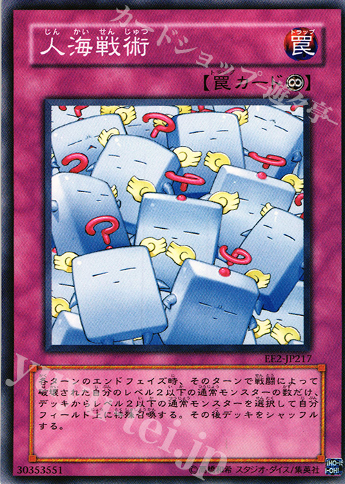 N 人海戦術 | 買取 | [EE2] EXPERT EDITION Volume 2 | 遊戯王 OCG