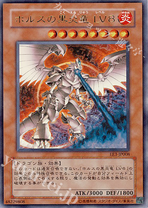 UR ホルスの黒炎竜 LV8 | 販売 | [EE3] EXPERT EDITION Volume 3 | 遊戯王 OCG