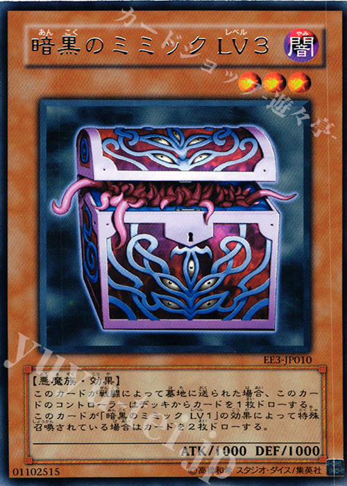 R 暗黒のミミック LV3 | 販売 | [EE3] EXPERT EDITION Volume 3 | 遊戯王 OCG