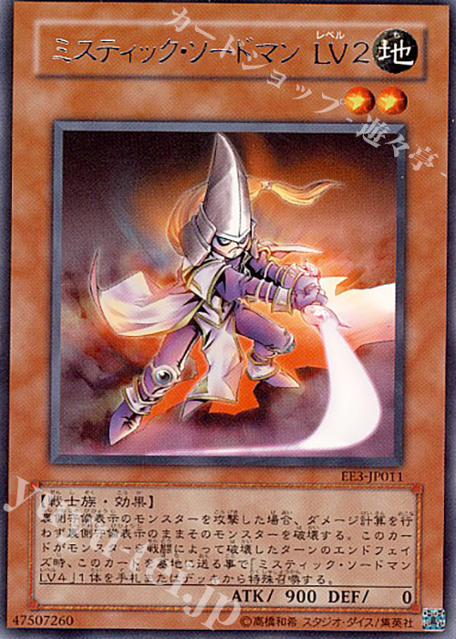 R ミスティック・ソードマン LV2 | 販売 | [EE3] EXPERT EDITION Volume 3 | 遊戯王 OCG