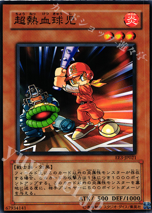 N 超熱血球児 | 販売 | [EE3] EXPERT EDITION Volume 3 | 遊戯王 OCG
