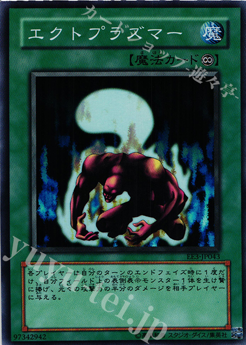SR エクトプラズマー | 販売 | [EE3] EXPERT EDITION Volume 3 | 遊戯王 OCG