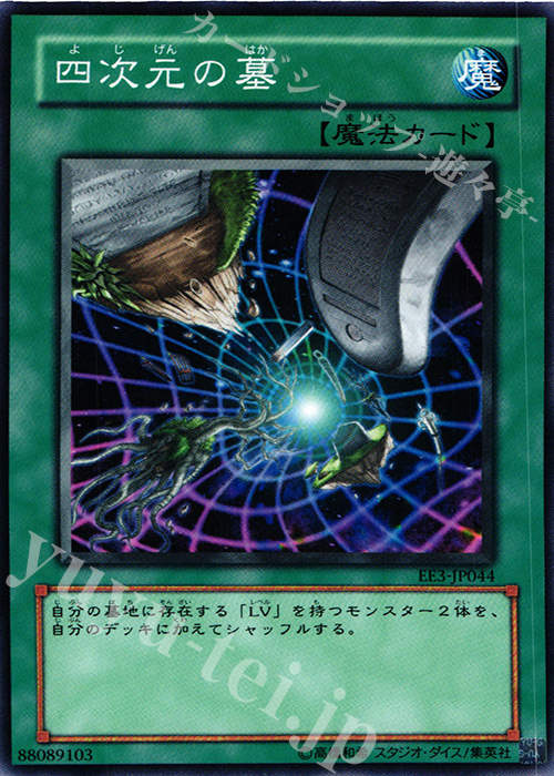 N 四次元の墓 | 販売 | [EE3] EXPERT EDITION Volume 3 | 遊戯王 OCG