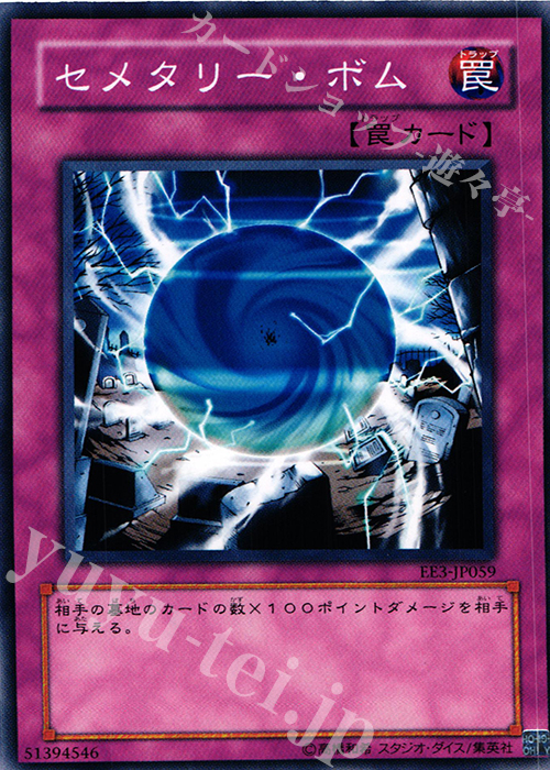 N セメタリー・ボム | 販売 | [EE3] EXPERT EDITION Volume 3 | 遊戯王 OCG