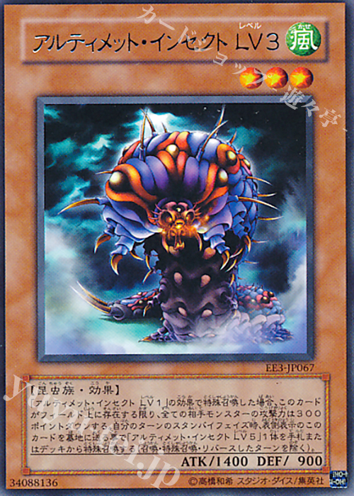 R アルティメット・インセクト LV3 | 販売 | [EE3] EXPERT EDITION Volume 3 | 遊戯王 OCG