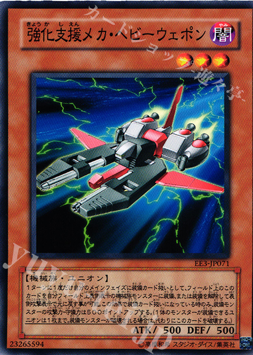 N 強化支援メカ・ヘビーウェポン | 販売 | [EE3] EXPERT EDITION Volume 3 | 遊戯王 OCG