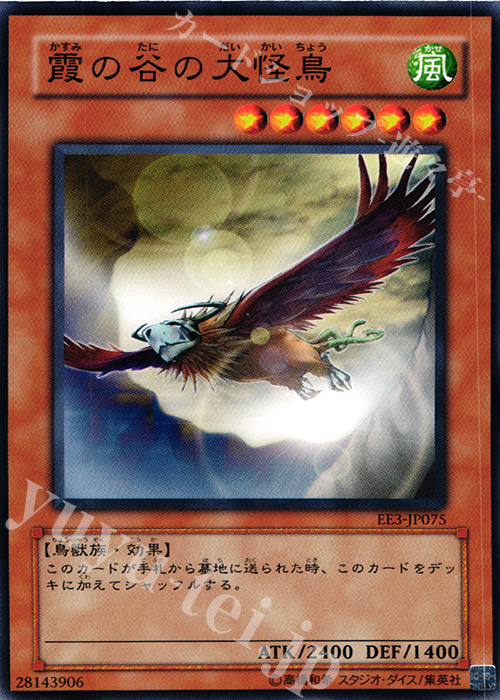 N 霞の谷の大怪鳥 | 販売 | [EE3] EXPERT EDITION Volume 3 | 遊戯王 OCG