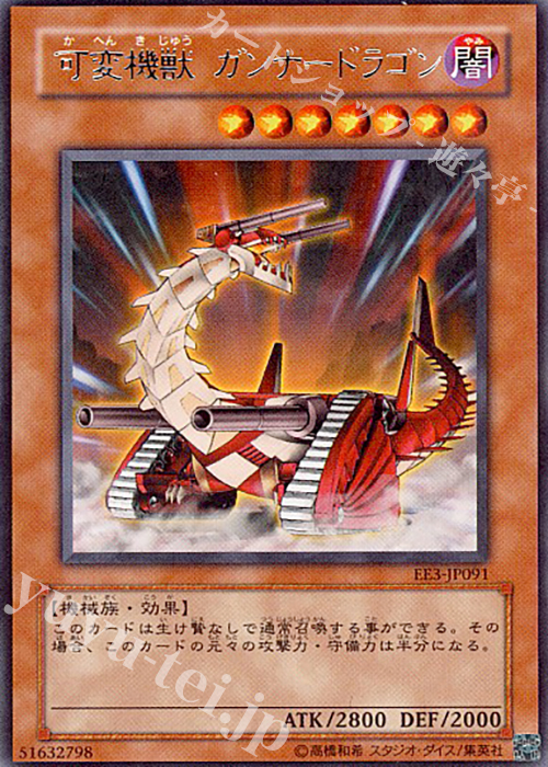 R 可変機獣 ガンナードラゴン | 販売 | [EE3] EXPERT EDITION Volume 3 | 遊戯王 OCG