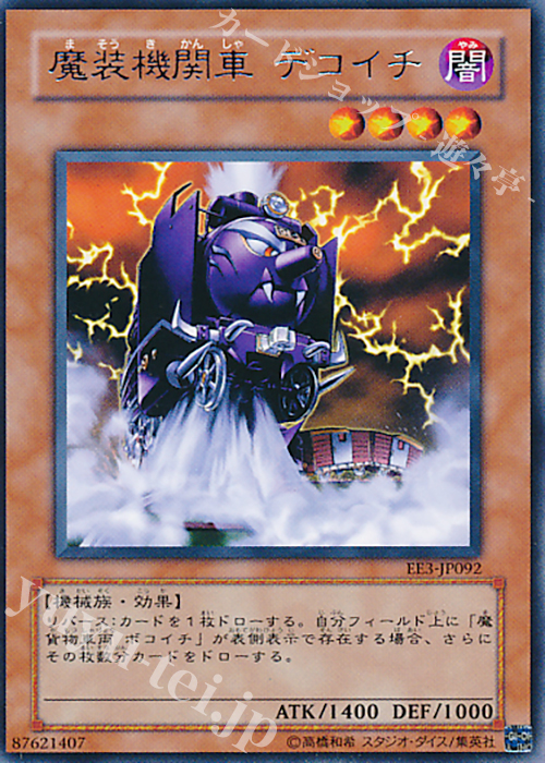 R 魔装機関車 デコイチ | 販売 | [EE3] EXPERT EDITION Volume 3 | 遊戯王 OCG