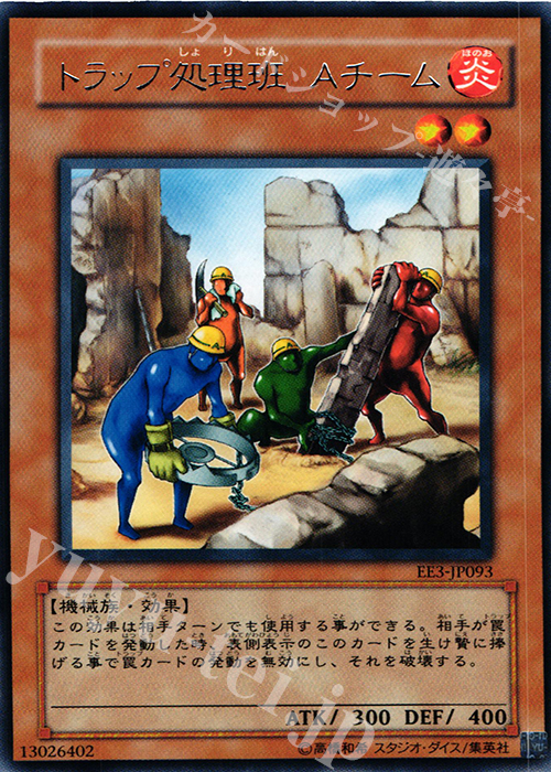 R トラップ処理班 Aチーム | 販売 | [EE3] EXPERT EDITION Volume 3 | 遊戯王 OCG