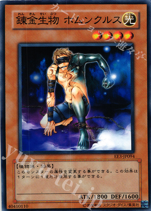 N 錬金生物 ホムンクルス | 販売 | [EE3] EXPERT EDITION Volume 3 | 遊戯王 OCG
