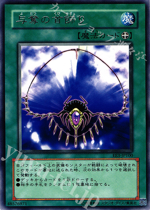 R 与奪の首飾り | 販売 | [EE3] EXPERT EDITION Volume 3 | 遊戯王 OCG
