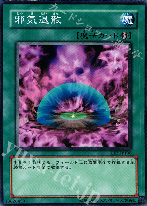 N 邪気退散 | 販売 | [EE3] EXPERT EDITION Volume 3 | 遊戯王 OCG