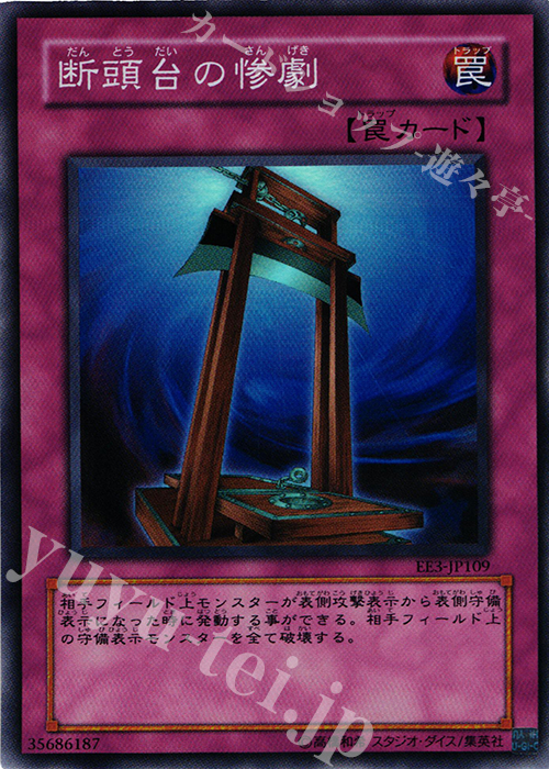 SR 断頭台の惨劇 | 販売 | [EE3] EXPERT EDITION Volume 3 | 遊戯王 OCG