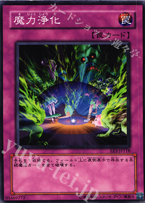 N 魔力浄化 | 販売 | [EE3] EXPERT EDITION Volume 3 | 遊戯王 OCG