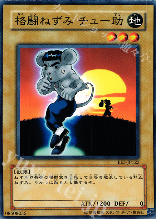 N 格闘ねずみ チュー助 | 買取 | [EE3] EXPERT EDITION Volume 3 | 遊戯王 OCG
