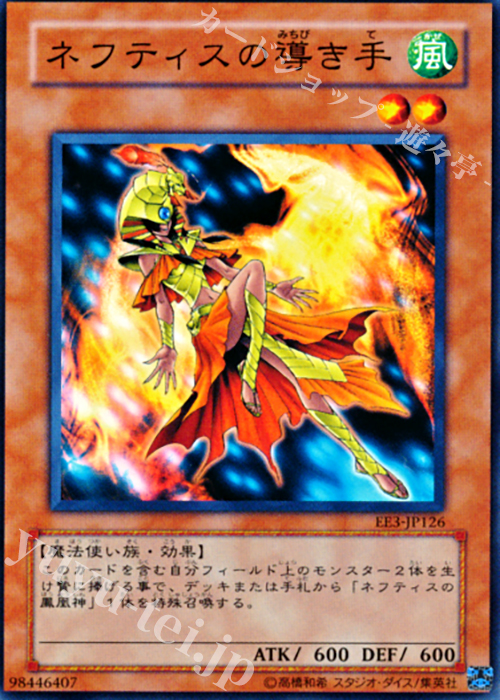 N ネフティスの導き手 | 買取 | [EE3] EXPERT EDITION Volume 3 | 遊戯王 OCG