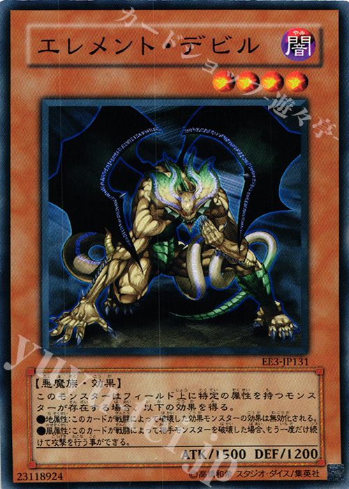 N エレメント・デビル | 販売 | [EE3] EXPERT EDITION Volume 3 | 遊戯王 OCG