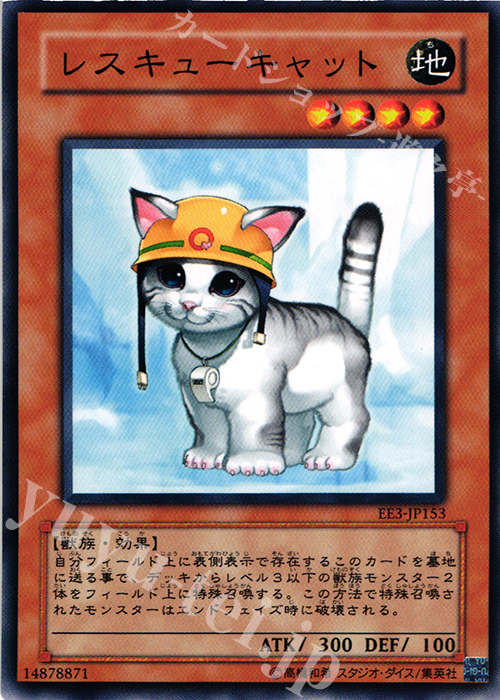 N レスキューキャット | 買取 | [EE3] EXPERT EDITION Volume 3 | 遊戯王 OCG