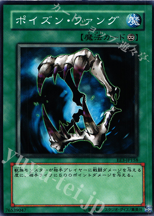 N ポイズン・ファング | 販売 | [EE3] EXPERT EDITION Volume 3 | 遊戯王 OCG