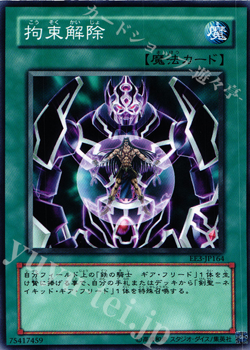 N 拘束解除 | 販売 | [EE3] EXPERT EDITION Volume 3 | 遊戯王 OCG