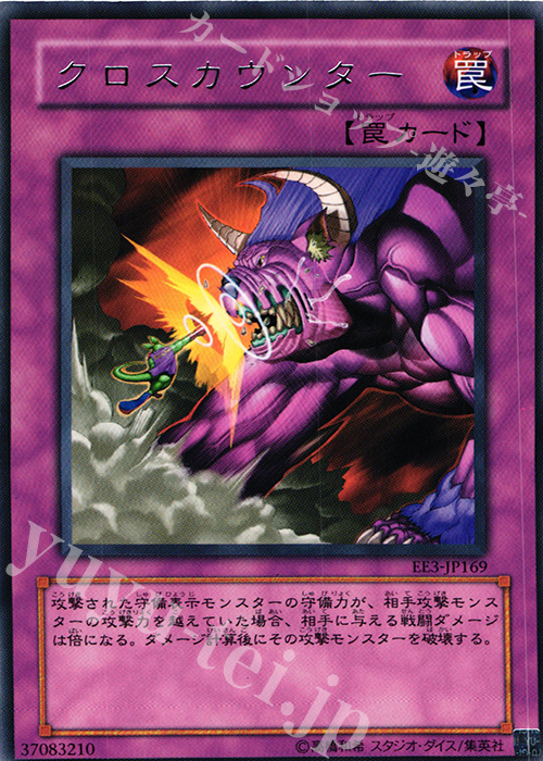 R クロスカウンター | 販売 | [EE3] EXPERT EDITION Volume 3 | 遊戯王 OCG