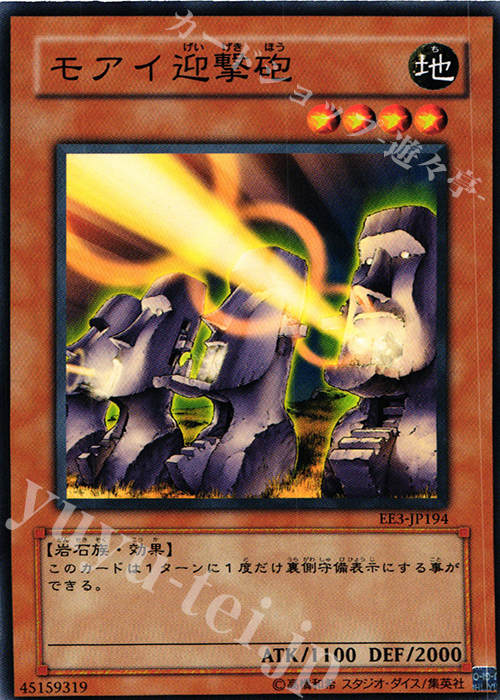 N モアイ迎撃砲 | 販売 | [EE3] EXPERT EDITION Volume 3 | 遊戯王 OCG