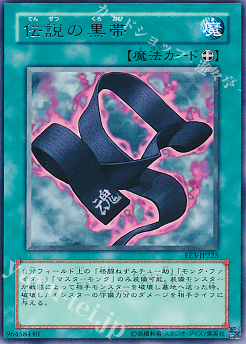 R 伝説の黒帯 | 販売 | [EE3] EXPERT EDITION Volume 3 | 遊戯王 OCG