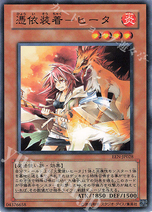 N 憑依装着-ヒータ | 買取 | [EEN] ELEMENTAL ENERGY | 遊戯王 OCG